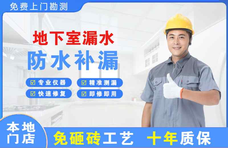 西盟地下室漏水维修